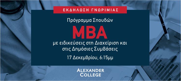 ALEXANDER COLLEGE MBA με ειδικεύσεις στην Διαχείριση και στις Δημόσιες Συμβάσεις