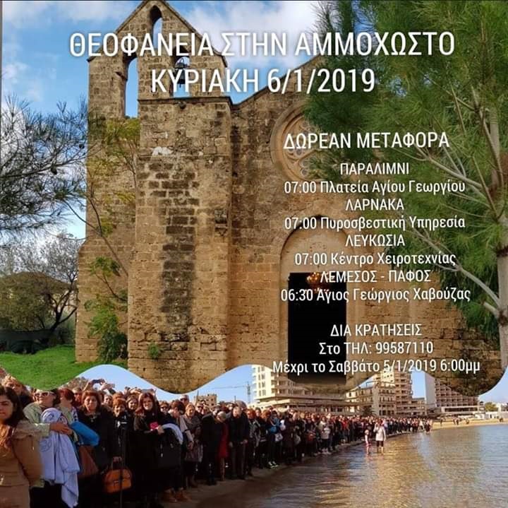 Ο εορτασμός των Θεοφανείων για τέταρτη χρονιά στην Αμμόχωστο