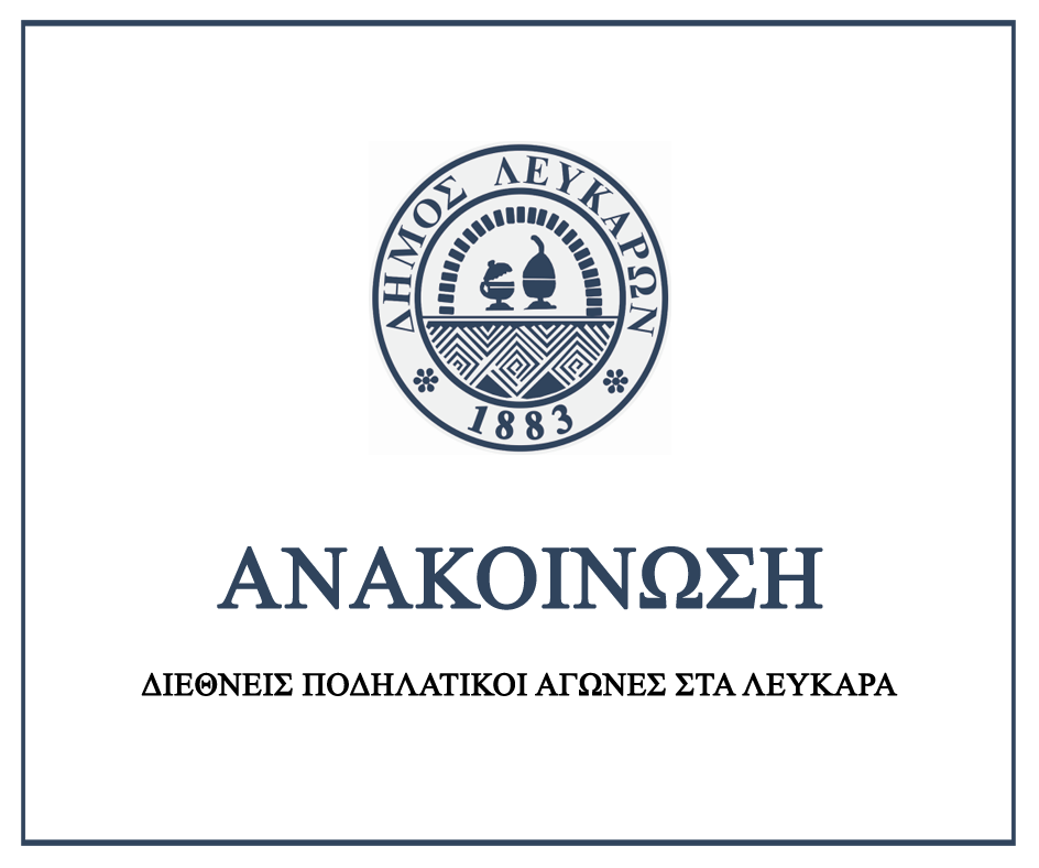 Οι Διεθνείς Ποδηλατικοί Αγώνες στα Λεύκαρα