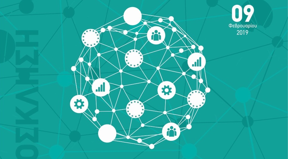 Εκδήλωση με θέμα, “Ευρωπαϊκή Ένωση: Αλλαγές, Μετασχηματισμοί και Προκλήσεις”