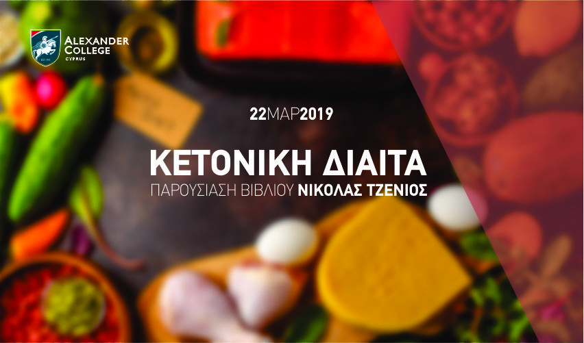 Παρουσίαση Βιβλίου «Η Κετονική Διαίτα του Νικ»