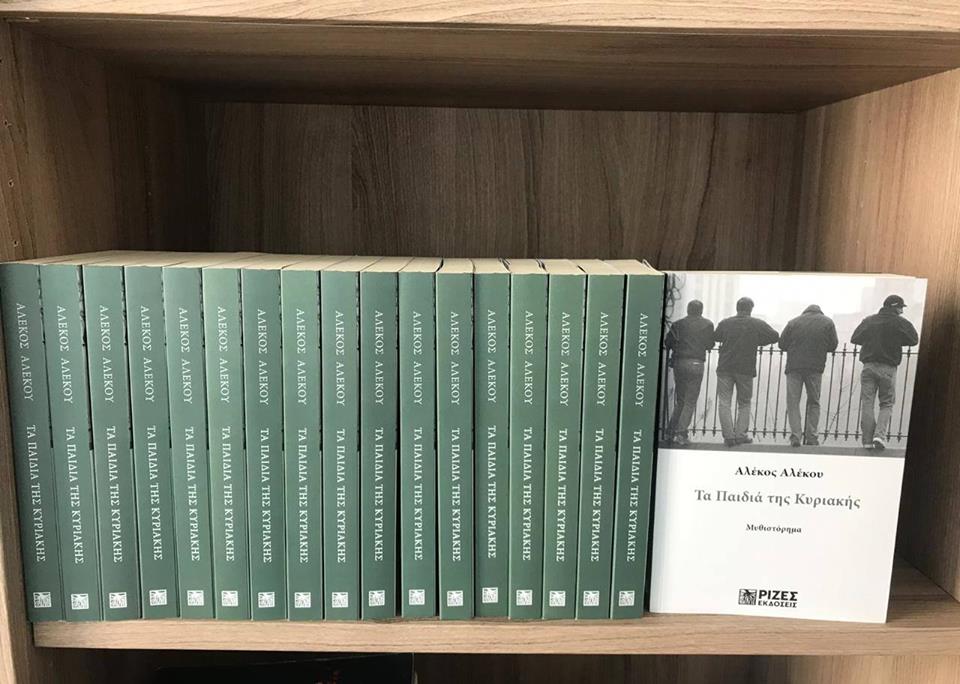 Σήμερα πάμε στην παρουσίαση βιβλίου: Τα Παιδιά της Κυριακής