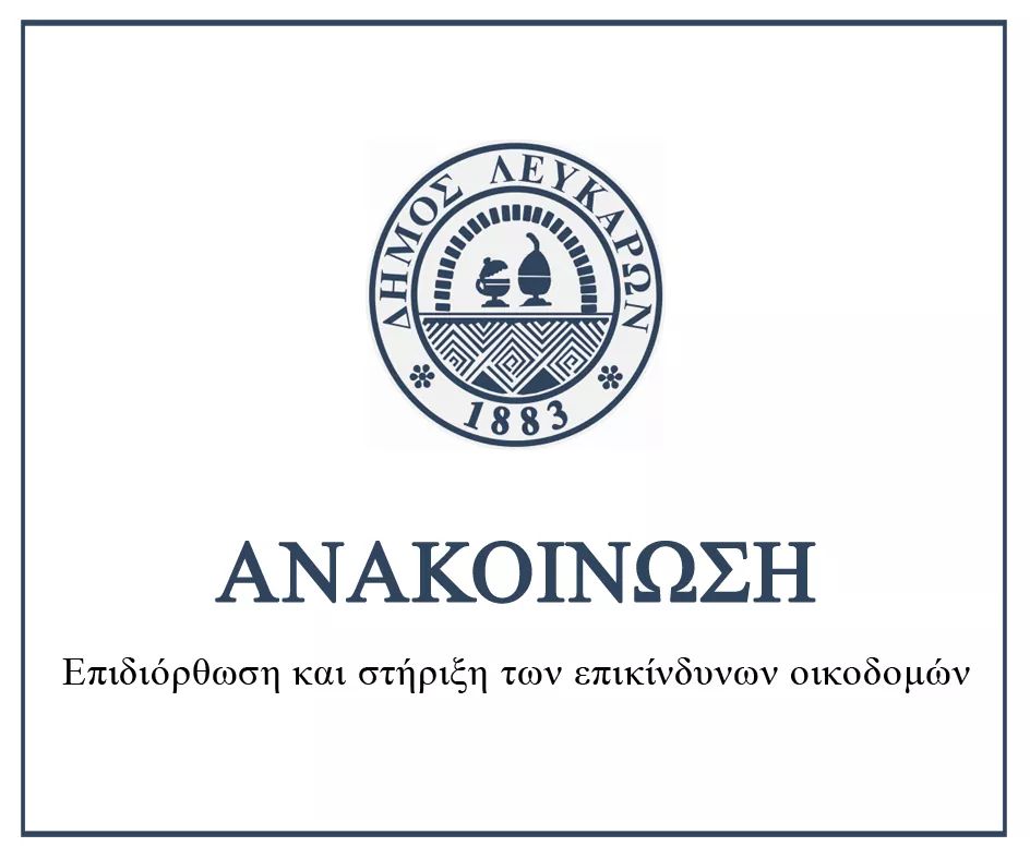 Επιδιόρθωση και στήριξη των επικίνδυνων οικοδομών