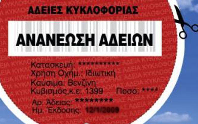 Τελευταίες ημέρες για ανανέωση αδειών – Ποιες οι κυρώσεις για όσους δεν προλάβουν