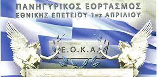 Ο Δήμος Λάρνακας γιορτάζει την Εθνική Επέτειο της 1ης Απριλίου 55 – 59