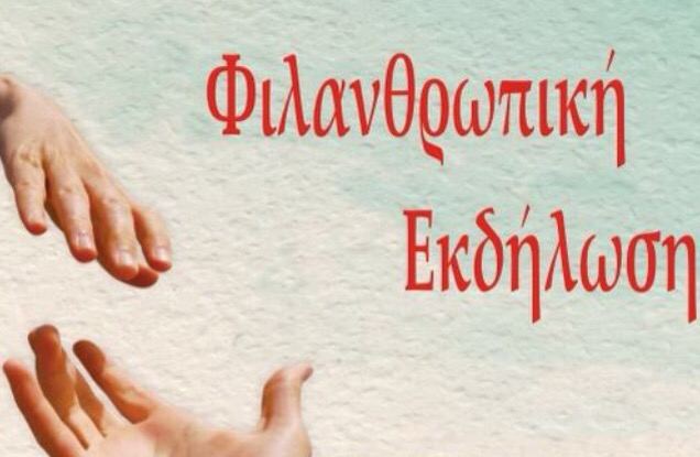 Όλοι μπορούμε….!!! Μαζί την Κυριακή 17 Μαρτίου στο Κίτι για ένα καλό σκοπό…!!!