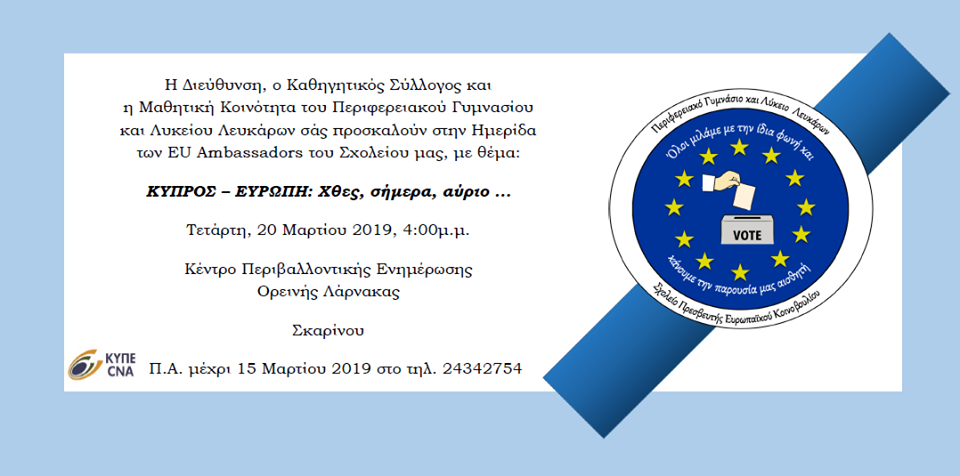 Ημερίδα Περιφερειακού Γυμνασίου και Λυκείου Λευκάρων «ΚΥΠΡΟΣ – ΕΥΡΩΠΗ: Χθες, σήμερα, αύριο …»