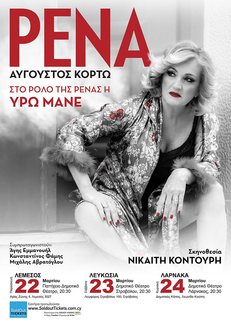 Η παράσταση «Ρένα» του Αύγουστου Κορτώ