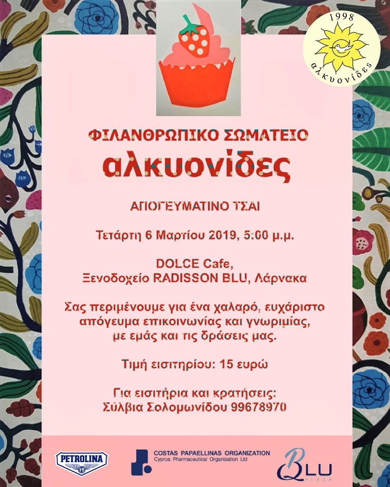 ΦΙΛΑΝΘΡΩΠΙΚΟ ΣΩΜΑΤΕΙΟ ΑΛΚΥΟΝΙΔΕΣ