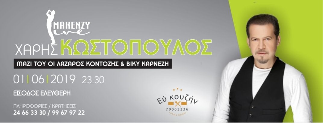 ΑΠΟΚΑΛΥΠΤΙΚΟ: Ο αξεπέραστος Χάρης Κωστόπουλος έρχεται στο Makenzy Live!