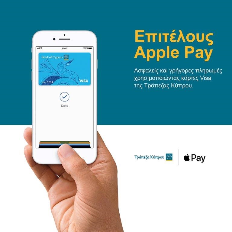 Tο Apple Pay τώρα διαθέσιμο στους πελάτες της Τράπεζας Κύπρου  Προσφέροντας εύκολες και ασφαλείς πληρωμές