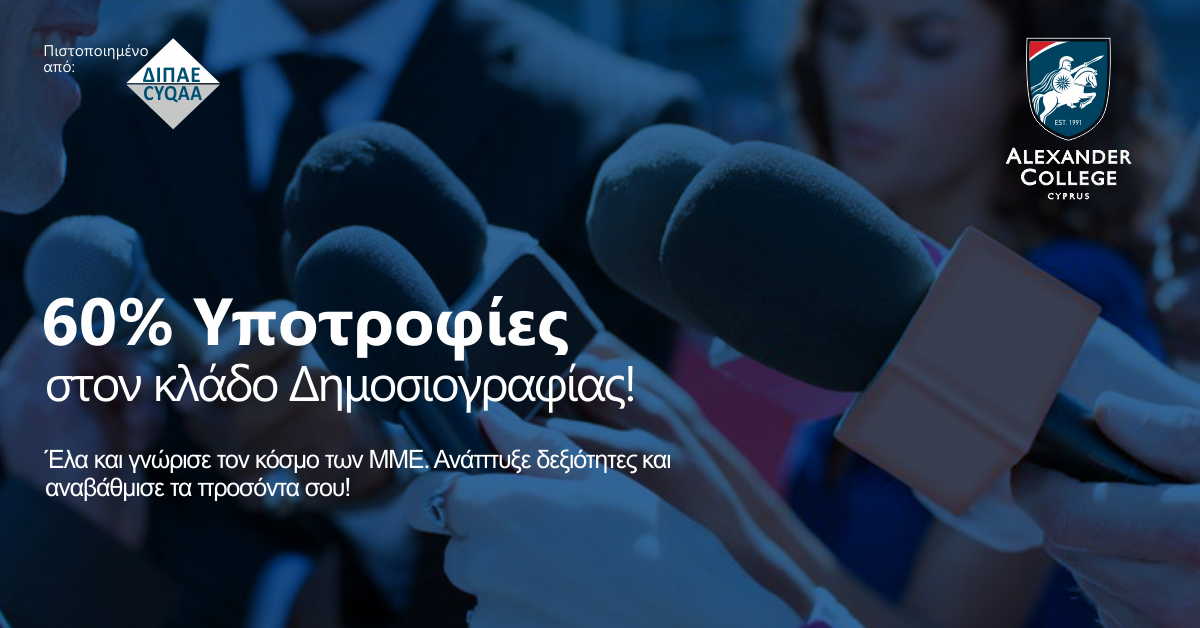 60% Υποτροφίες για τον Κλάδο Σπουδών Δημοσιογραφίας του ALEXANDER COLLEGE
