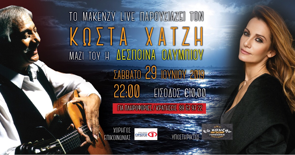 Κώστας Χατζής και Δέσποινα Ολυμπίου στο Makenzy Live!