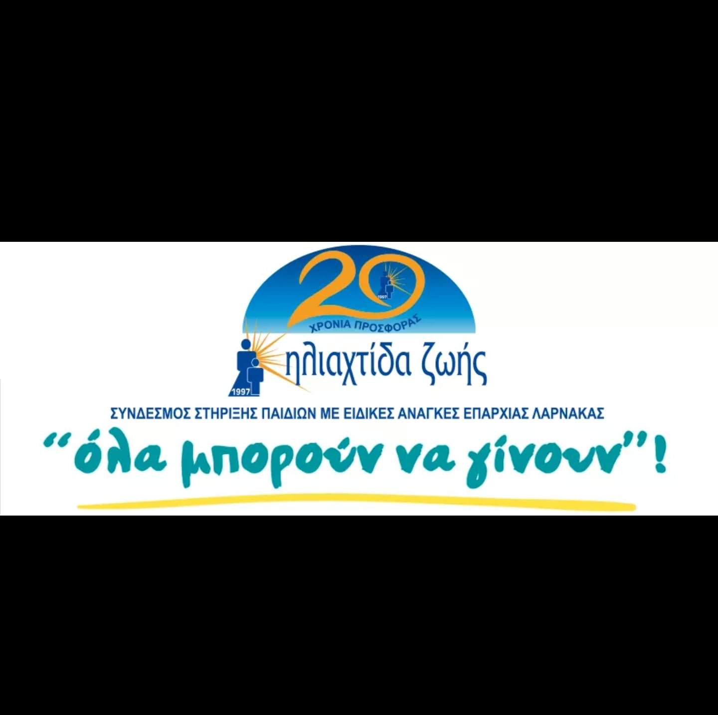 Πανηγύρι Αγάπης από την Ηλιαχτίδα Ζωής