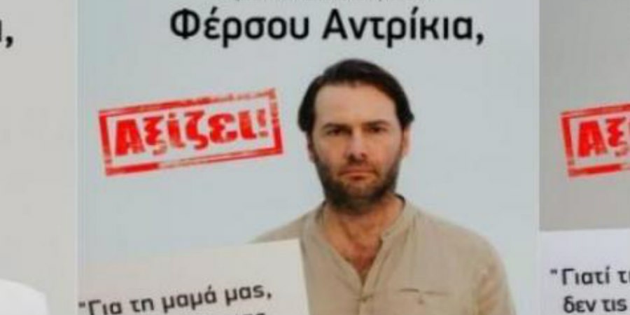 Υπ.Υγείας για «Φέρσου Αντρικά»: Οδηγίες να μην αναρτηθούν οι αφίσες