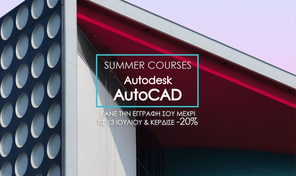 Αυτό το καλοκαίρι μαθαίνουμε το AUTOCAD 2D στο TIME Private Institute 