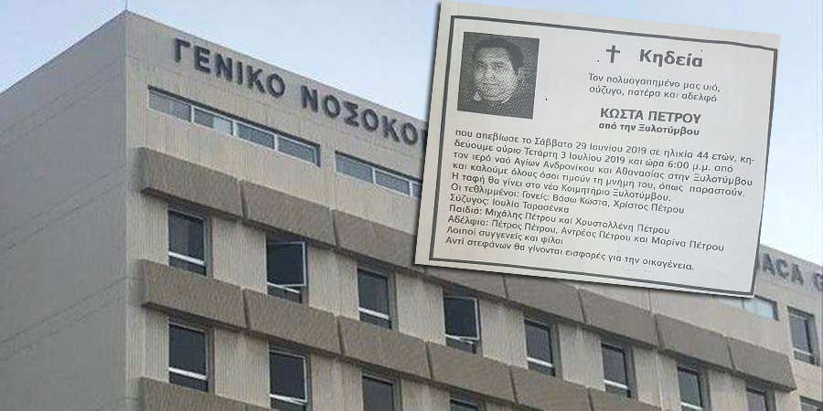 ΤΡΑΓΩΔΙΑ-ΛΑΡΝΑΚΑ: 44χρονος «πέθανε μόνος και αβοήθητος» στο Νοσοκομείο- Εκλιπαρούσε για βοήθεια- Αφήνει ορφανά δύο παιδιά
