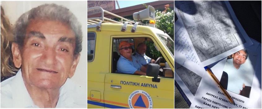 Λάρνακα: Στο κόκκινο η αγωνία για τον παππού Ανδρέα-Αναζητείται για πέμπτη μέρα