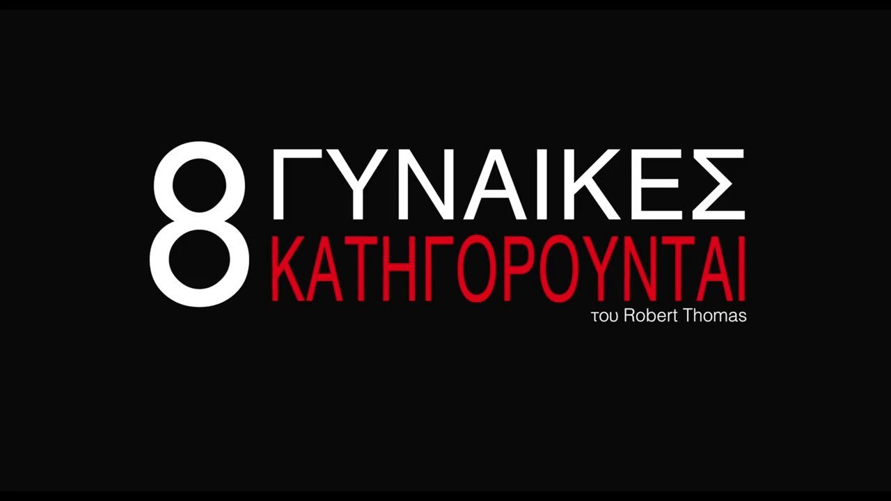 «Οκτώ γυναίκες κατηγορούνται», στο υπαίθριο αμφιθέατρο του Λυκείου Αραδίππου «Τάσος Μητσόπουλος».