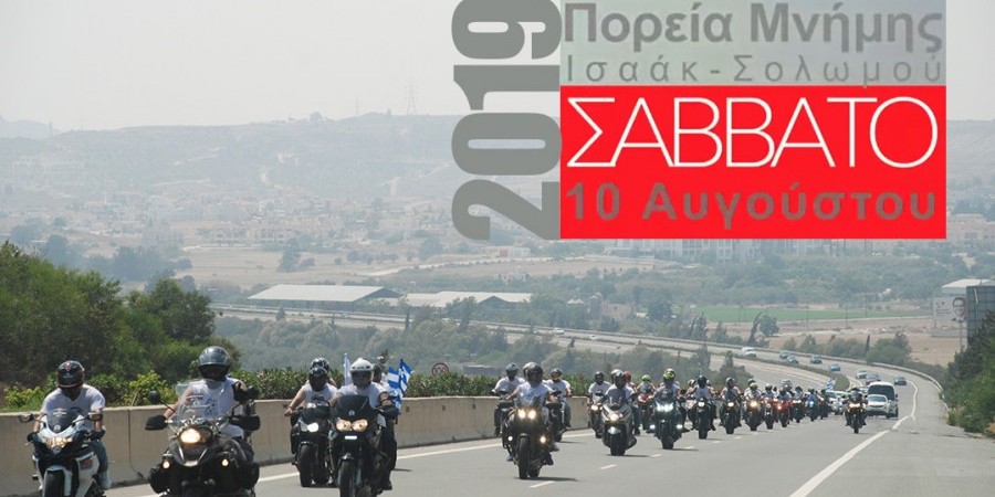 Πορεία Μνήμης Ισαάκ/Σολωμού 2019: Κλείνουν συμβολικά τα οδοφράγματα