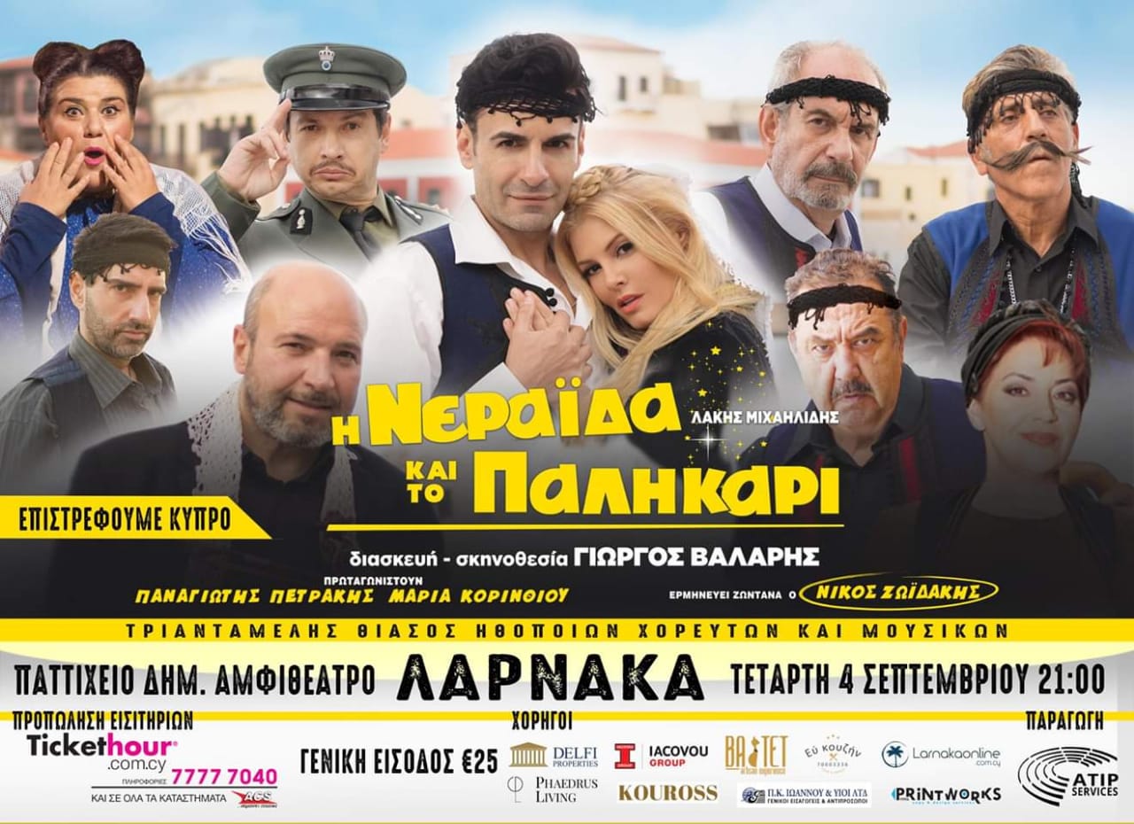“Ή ΝΕΡΑΙΔΑ ΚΑΙ ΤΟ ΠΑΛΗΚΑΡΙ” έρχεται Λάρνακα! Μην το χάσετε!