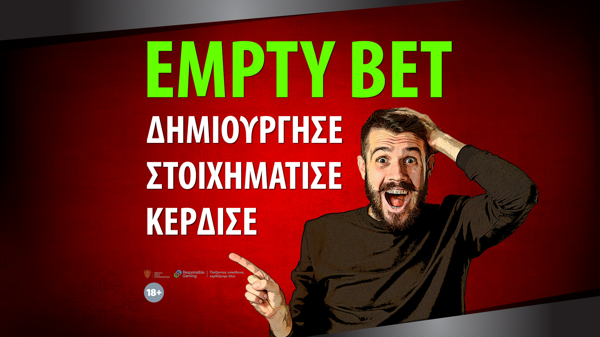 EMPTY BET…. ΔΗΜΙΟΥΡΓΗΣΕ – ΣΤΟΙΧΗΜΑΤΙΣΕ – ΚΕΡΔΙΣΕ