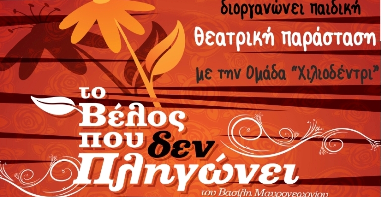 Η παιδική παράσταση «Το βέλος που δεν πληγώνει» σήμερα στο Δημοτικό Θέατρο Λάρνακας