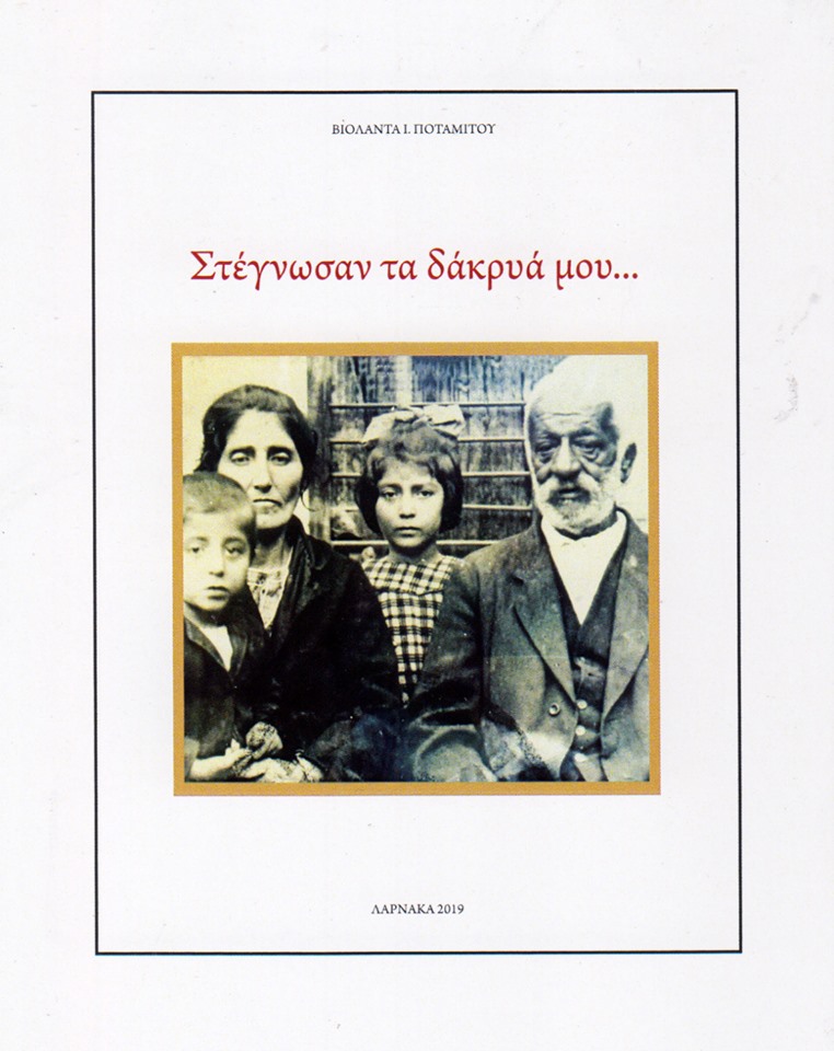 Παρουσίαση του βιβλίου “Στέγνωσαν τα δάκρυα μου”, στη Στέγη Γραμμάτων και Τεχνών