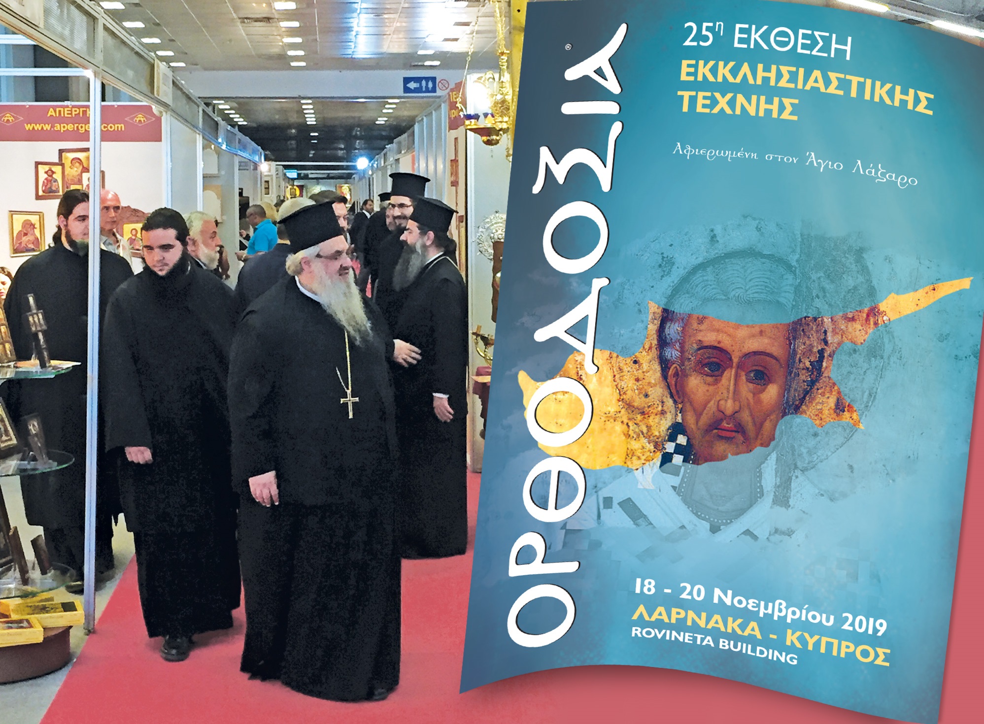 Η έκθεση ΟΡΘΟΔΟΞΙΑ και πάλι στην Κύπρο – αυτή τη φορά στη Λάρνακα