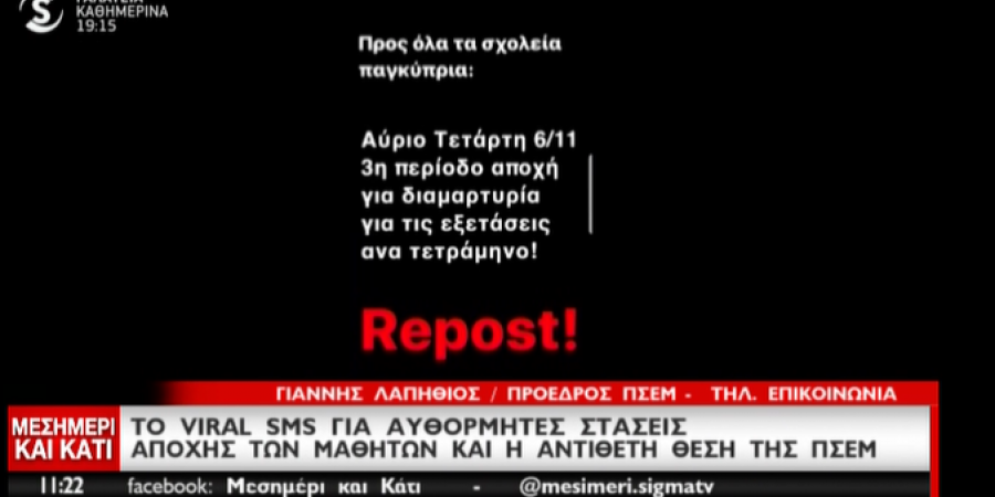 SMS καλεί σε αποχή από μαθήματα-Ανακοινώνει δυναμικά μέτρα η ΠΣΕΜ