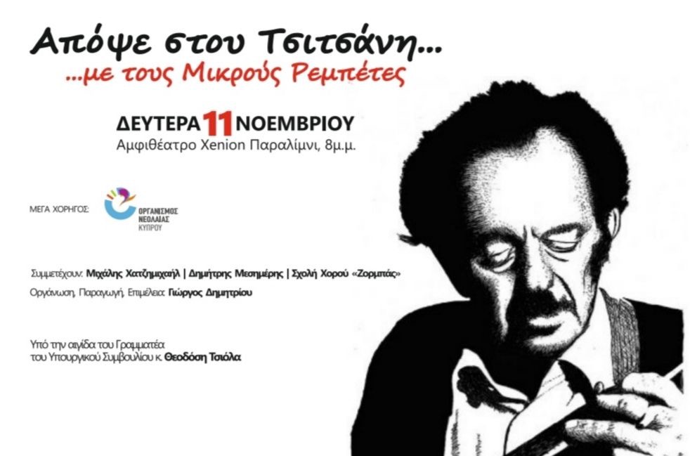 «Απόψε στου Τσιτσάνη»: Μια παράσταση που δεν πρέπει να χάσετε… (Λεπτομέρειες)