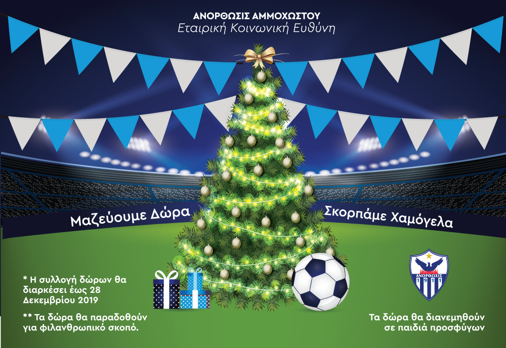 Κίνηση ανθρωπιάς από την ομάδα της Ανόρθωσης Αμμοχώστου