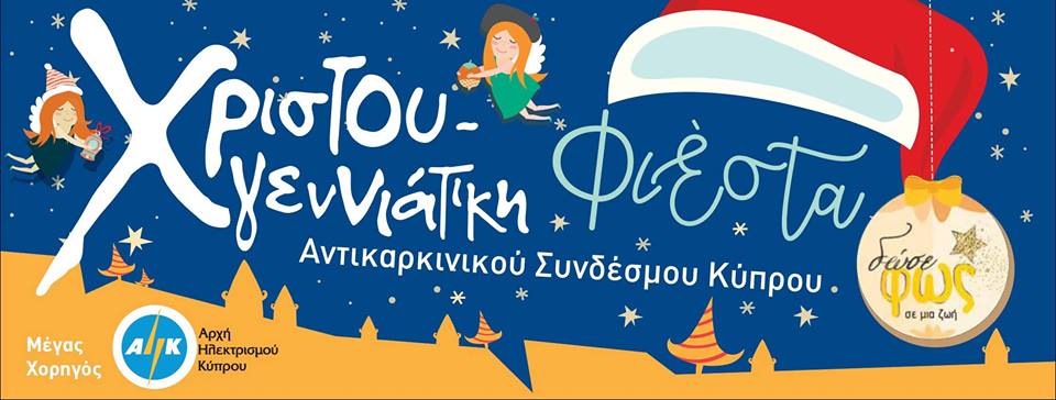 H Χριστουγεννιάτικη Φιέστα του Αντικαρκινικού Συνδέσμου Κύπρου στη Λάρνακα