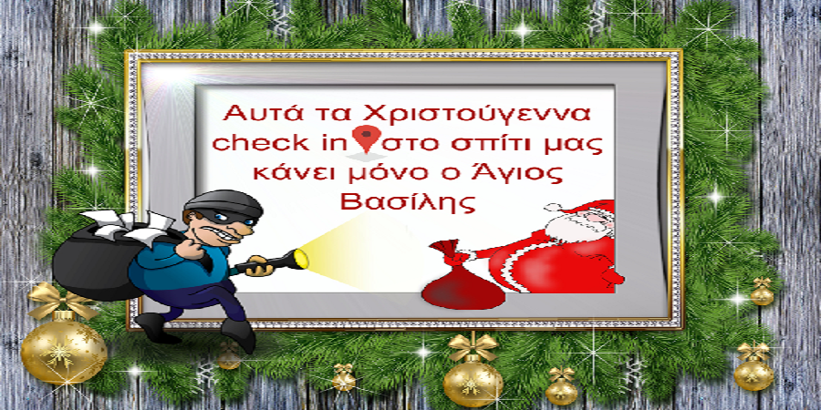 Αυτά τα Χριστούγεννα check in στο σπίτι μας κάνει μόνο ο Άγιος Βασίλης