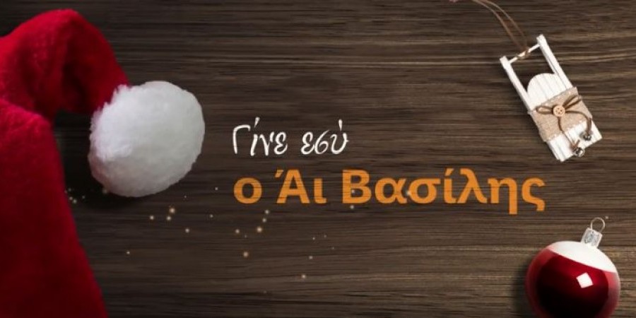 Φέτος, γίνε ο Άης Βασίλης για παιδιά που δεν θα πάρουν δώρα