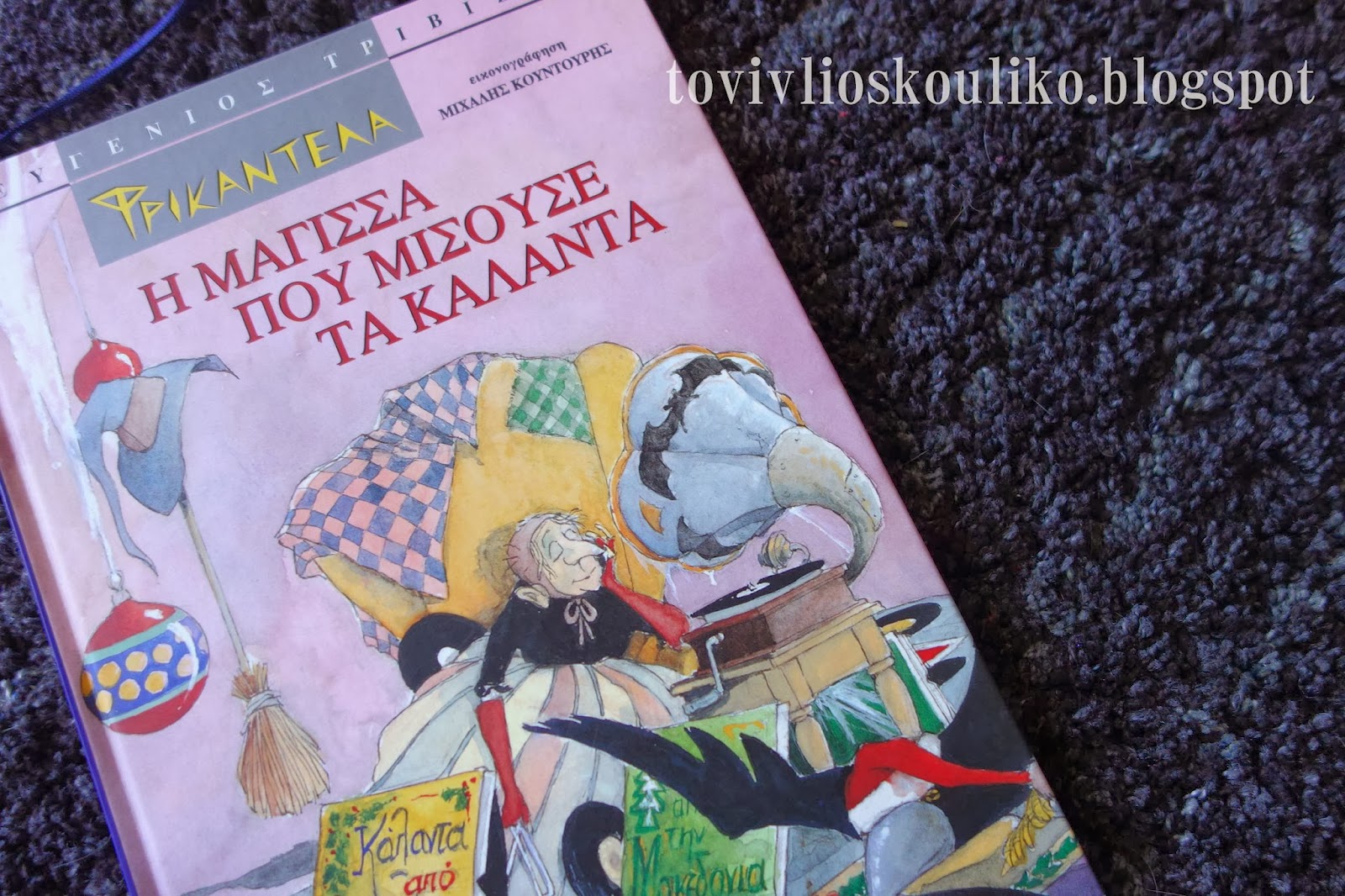 ΦΡΙΚΑΝΤΕΛΛΑ – Η μάγισσα που μισούσε τα κάλαντα. Μια Χριστουγεννιάτικη θεατρική παράσταση που θα μαγέψει μικρούς και μεγάλους