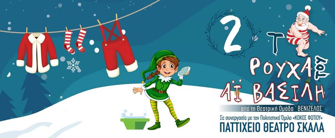 Μια εξαιρετική παιδική θεατρική παράσταση στις 29/12 στην Λάρνακα