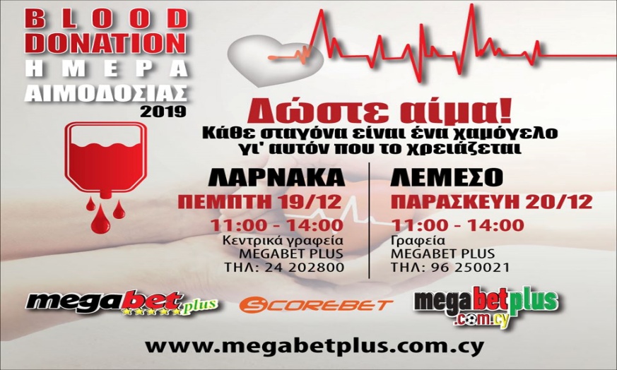 Megabet Plus: Αιμοδοσία στις 19-20 Δεκεμβρίου σε συνεργασία με την Τράπεζα Αίματος
