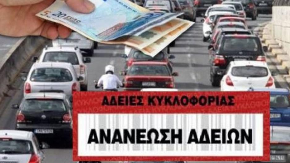 Πότε αρχίζει η ανανέωση αδειών κυκλοφορίας – Πληροφορίες