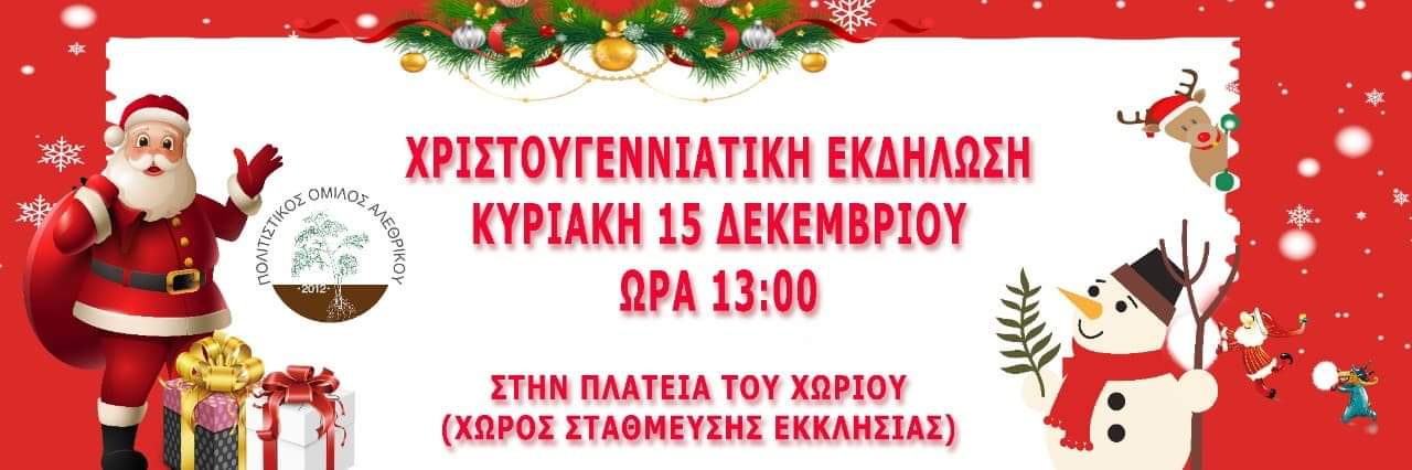 Χριστουγεννιάτικη εκδήλωση στη πλατεία του Αλεθρικού