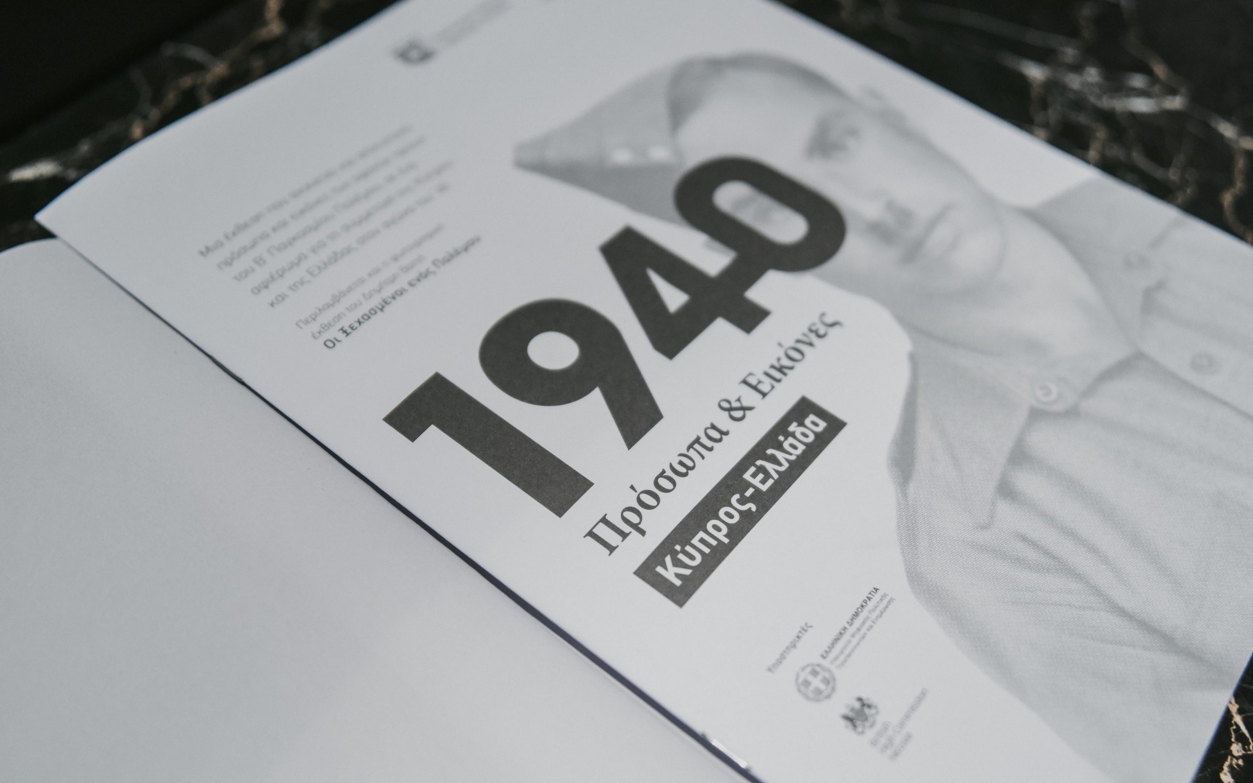 Η έκθεση «1940 Πρόσωπα και Εικόνες