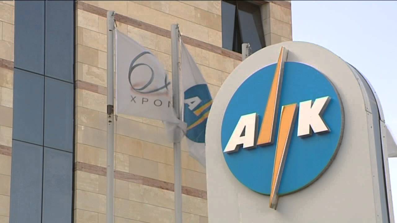 Νέες μειωμένες τιμές διατιμήσεων ανακοίνωσε η ΑΗΚ για το 2020