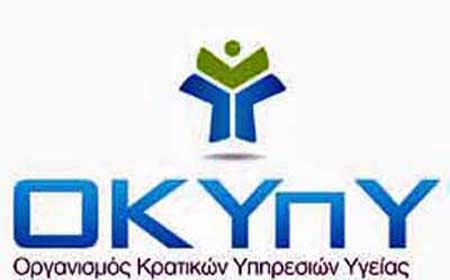 ΟΚΥπΥ: Προκηρυξη 16 κενών θέσεων Λογιστικών Λειτουργών