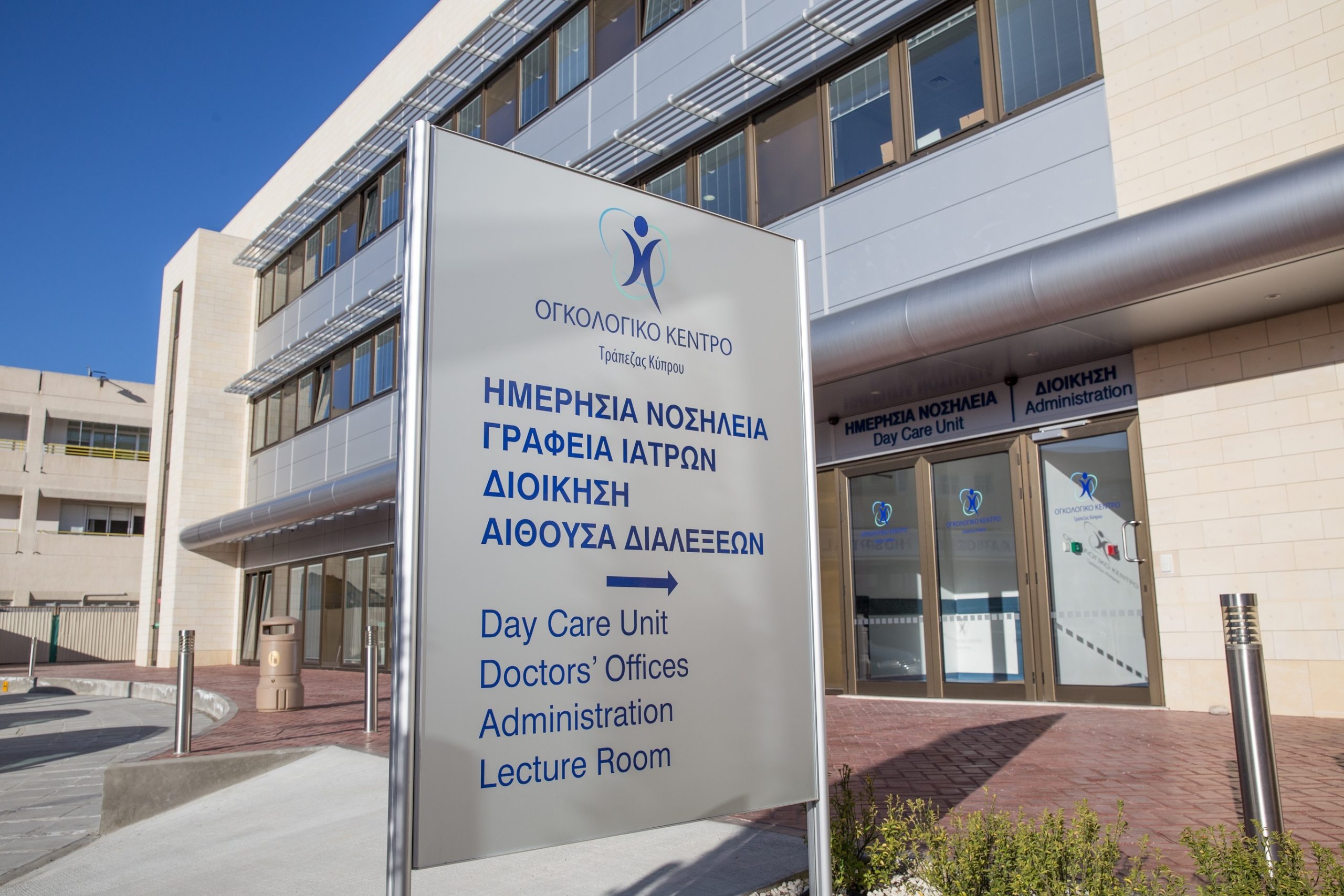 Το Ογκολογικό Κέντρο Τράπεζας Κύπρου για 20 και πλέον χρόνια αποτελεί την αιχμή του δόρατος στη μάχη κατά του καρκίνου