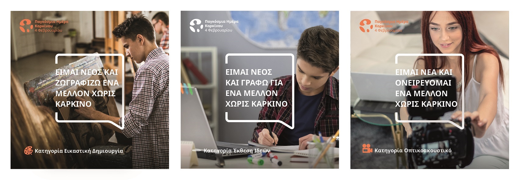 Οι νέοι δημιουργούν ένα μέλλον χωρίς καρκίνο