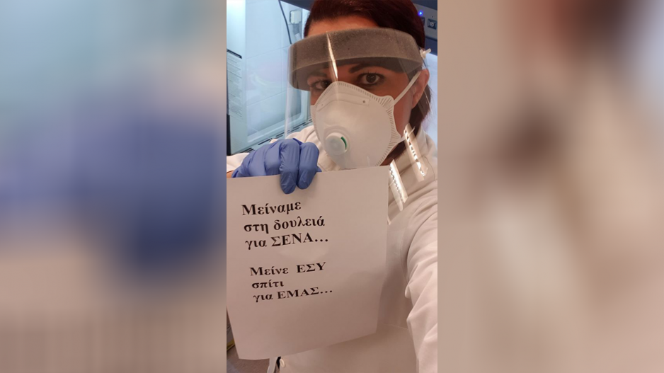 “Μείναμε στη δουλειά για ΣΕΝΑ, μείνε εσύ σπίτι για ΕΜΑΣ”