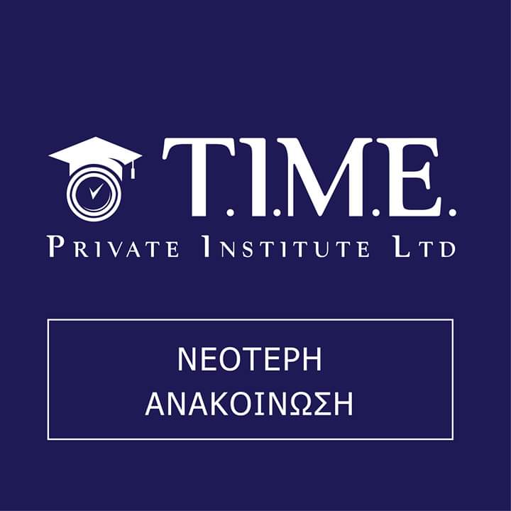 Αναστολή μαθημάτων στο Time Private Institute σύμφωνα με τις οδηγίες του Υπουργείου