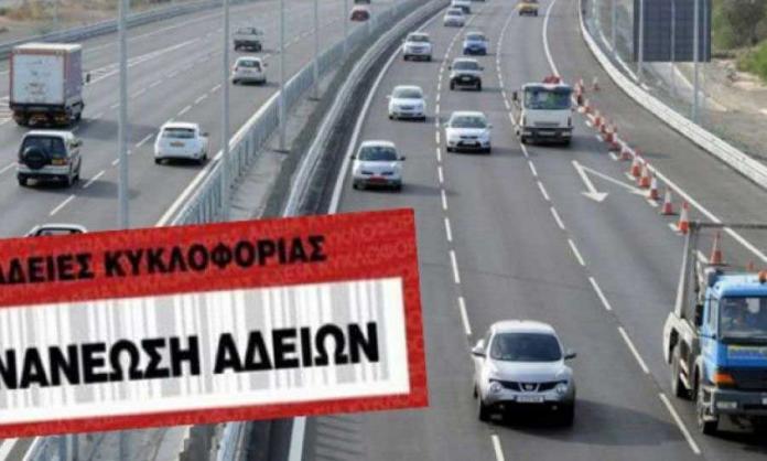 Ανανέωσε σήμερα την άδεια κυκλοφορίας-Από αύριο εξώδικο & πέναλτι