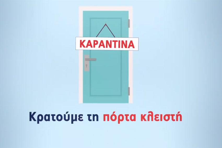 Βίντεο του Υπουργείου Υγείας: Τι πρέπει να κάνουμε αν βρισκόμαστε υπό κατ’ οίκον περιορισμό;