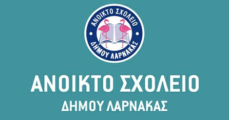 Αναστέλλονται τα μαθήματα του Ανοικτού Σχολείου του Δήμου Λάρνακας